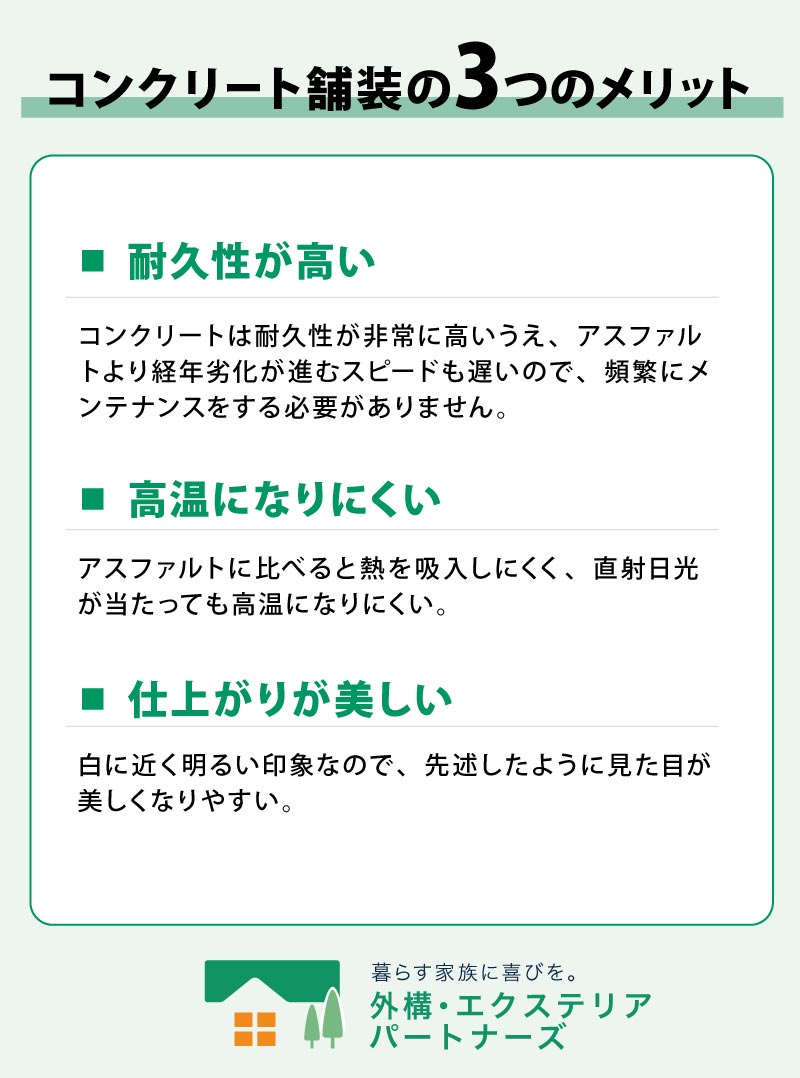 コンクリート舗装の3つのメリット