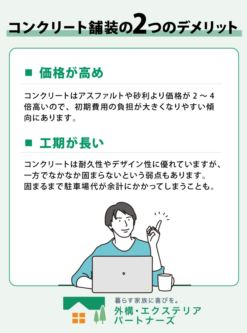 コンクリート舗装のデメリット