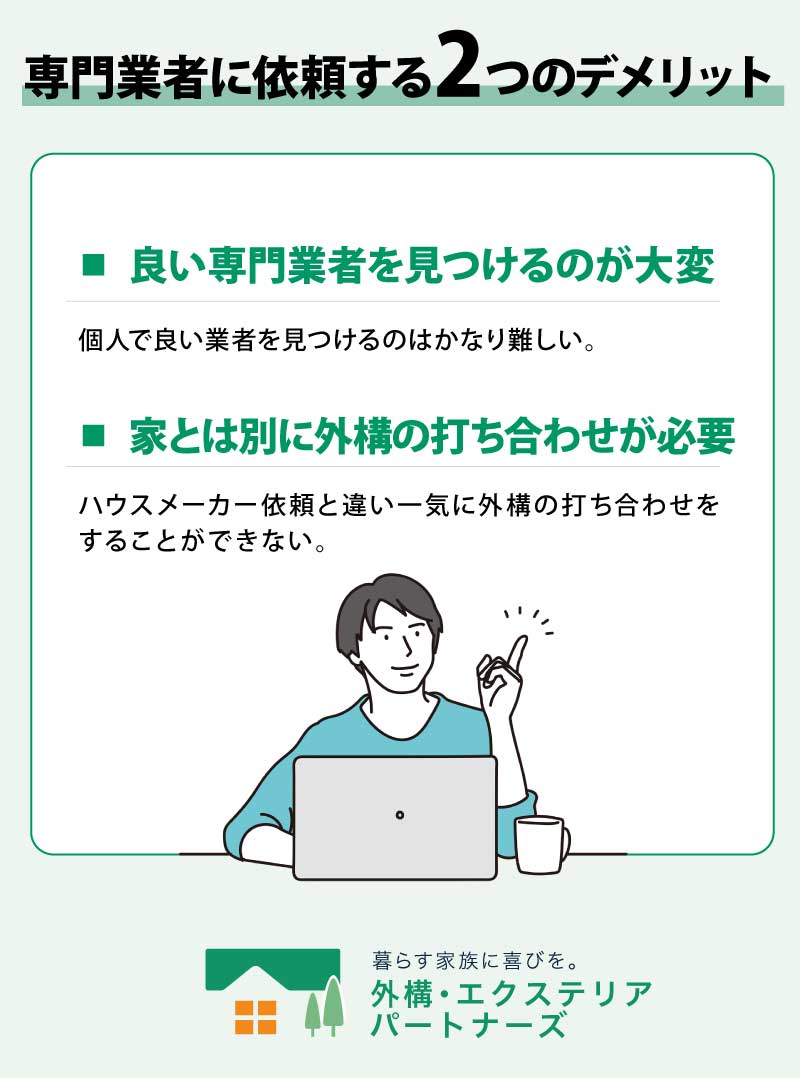 外構工事を専門業者に依頼する2つのデメリット