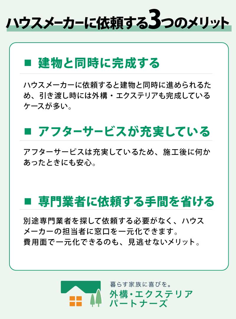 外構工事をハウスメーカーに依頼する3つのメリット