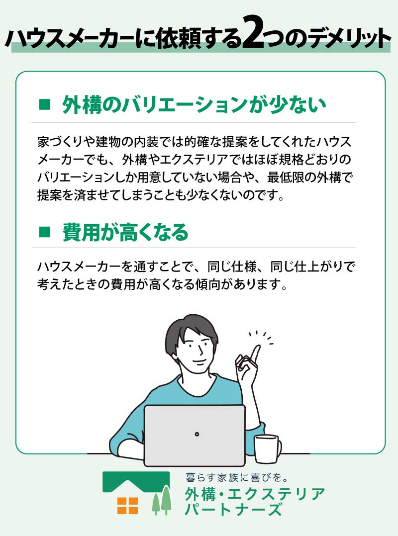 外構工事をハウスメーカーに依頼する2つのデメリット
