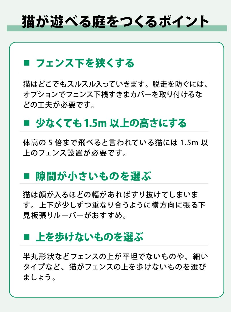 ェンスで猫が遊べる庭をつくる際のポイント