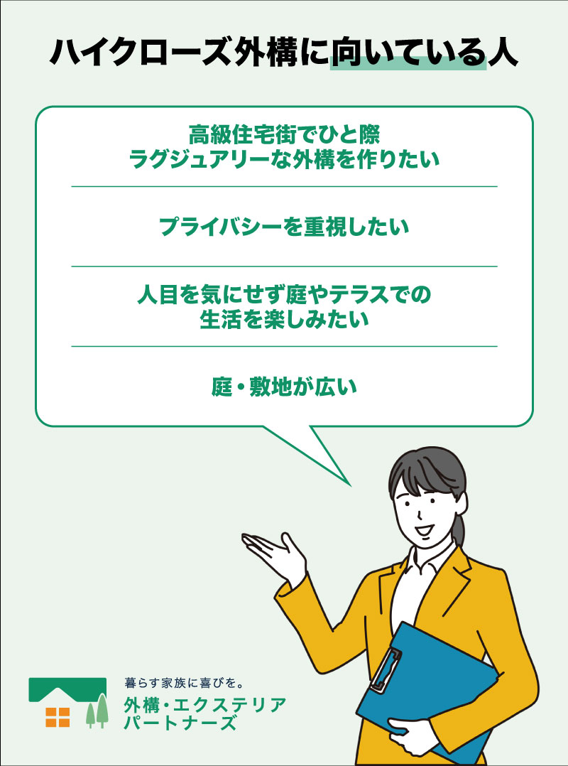 ハイクローズ外構に向いている人