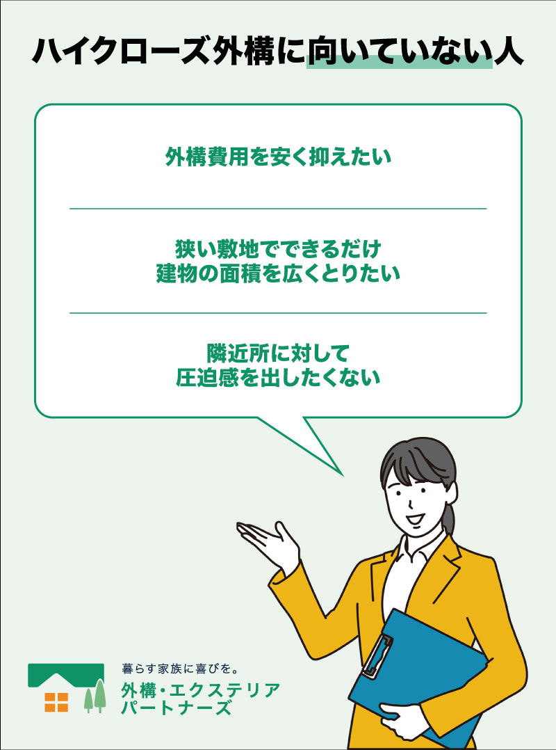ハイクローズ外構に向いていない人