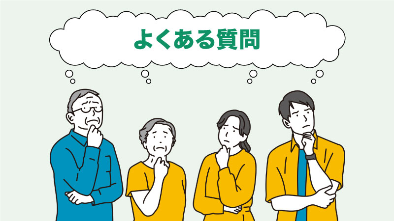 よくある質問