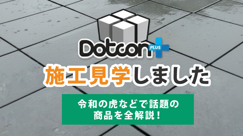 「ドットコンプラス」全解説！令和の虎やヒロミのリフォームで話題の商品を施工見学してきた結果