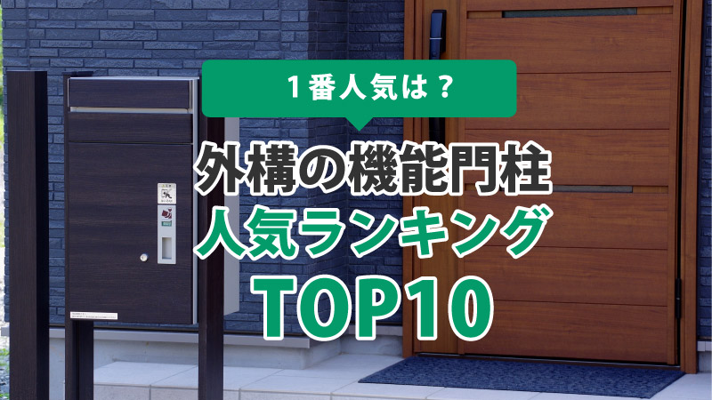 【売れ筋順】外構の機能門柱人気ランキングTOP10｜ 一番人気は？