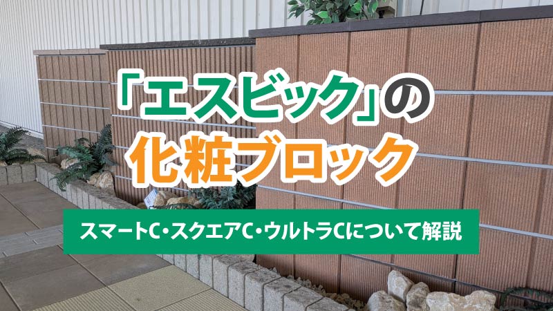 エスビックの化粧ブロック | スマートC・スクエアC・ウルトラCについて解説
