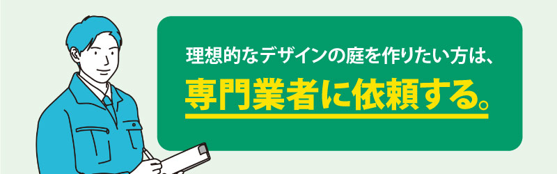 理想的なデザインの庭を作りたい方は、専門業者に依頼する
