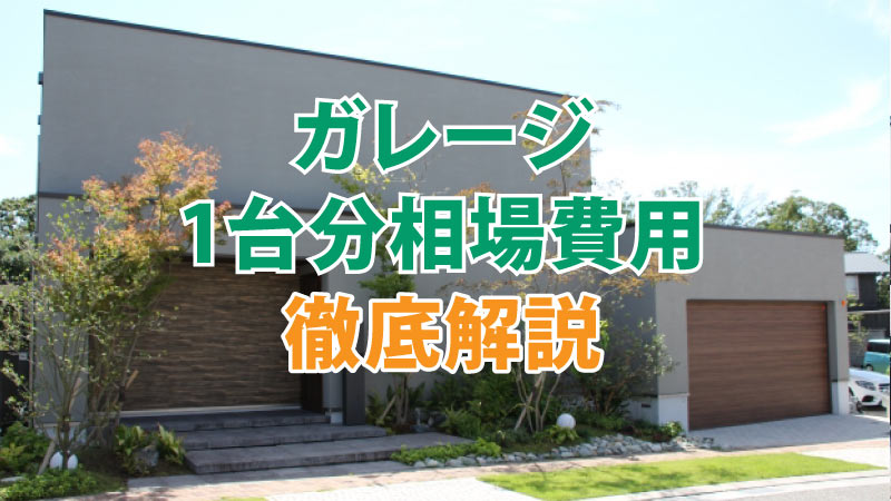 ガレージ1台分の工事費用込みの相場はいくら？