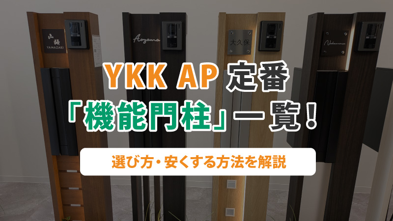 YKK APの定番「機能門柱」一覧！選び方・安くする方法を解説