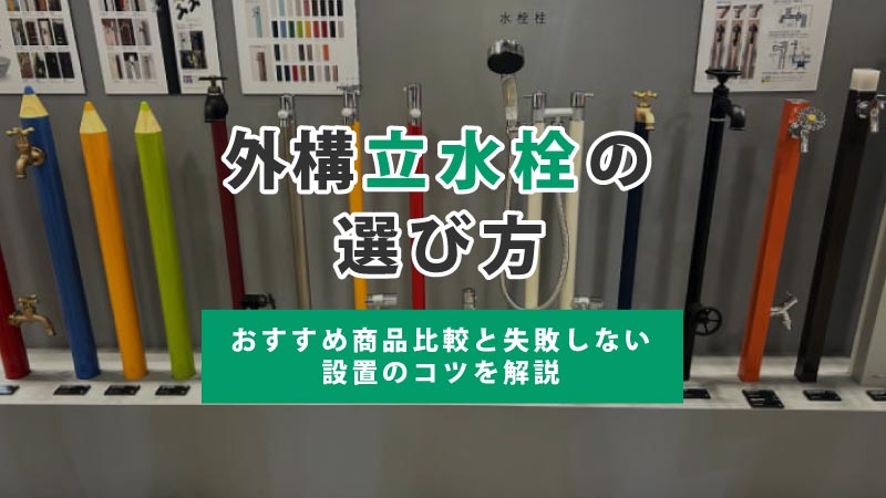 【2026年最新】外構の立水栓の選び方・おすすめ商品比較と失敗しない設置のコツを解説