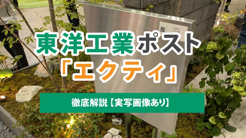 東洋工業のポスト「エクティ」徹底解説 【実写画像あり】