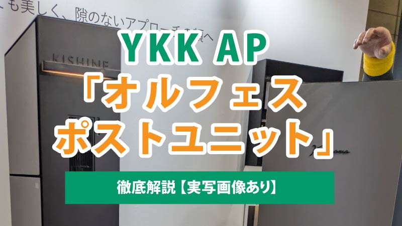 YKK AP「オルフェス ポストユニット」を解説 | 実物を見てきた結果