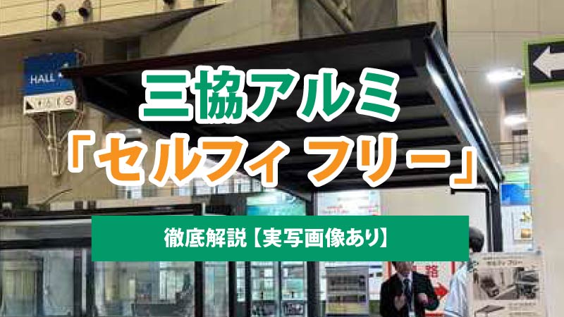 三協アルミ「セルフィ フリー」を徹底解説【実写画像あり】