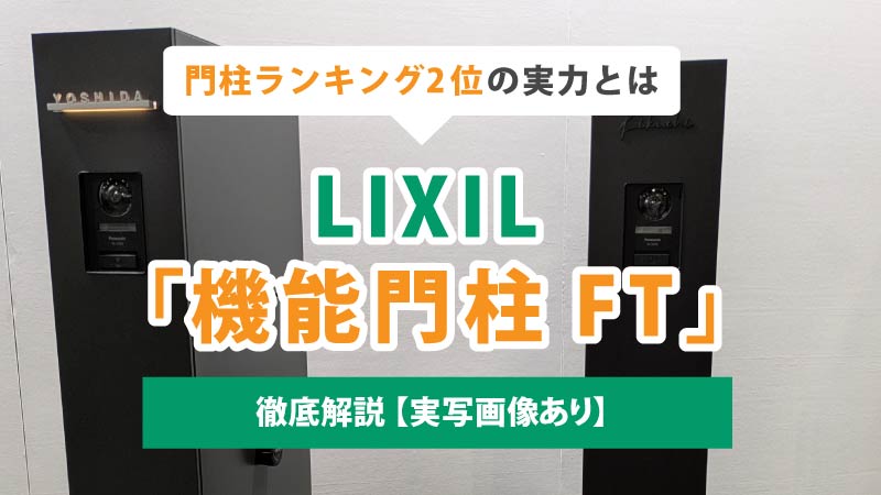 LIXIL「機能門柱FT」を徹底解説 | 門柱ランキング2位の実力とは