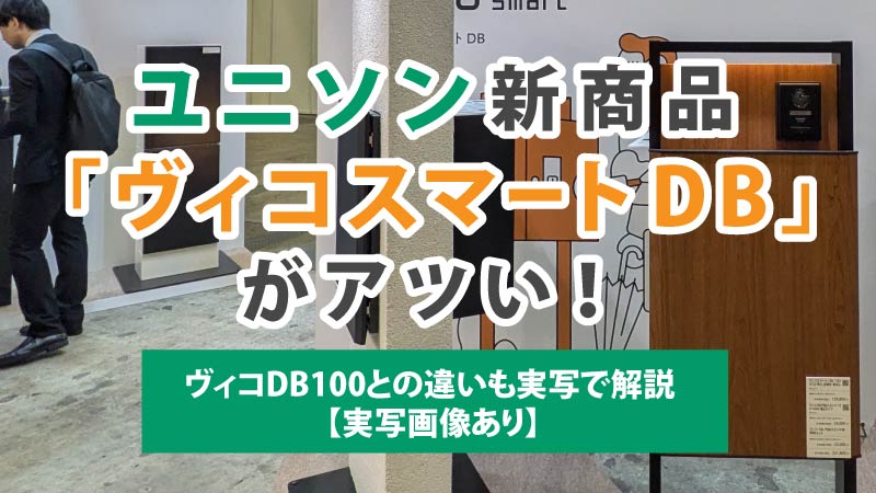 ユニソンの新商品「ヴィコスマートDB」がアツい！ ヴィコDB100との違いも実写で解説