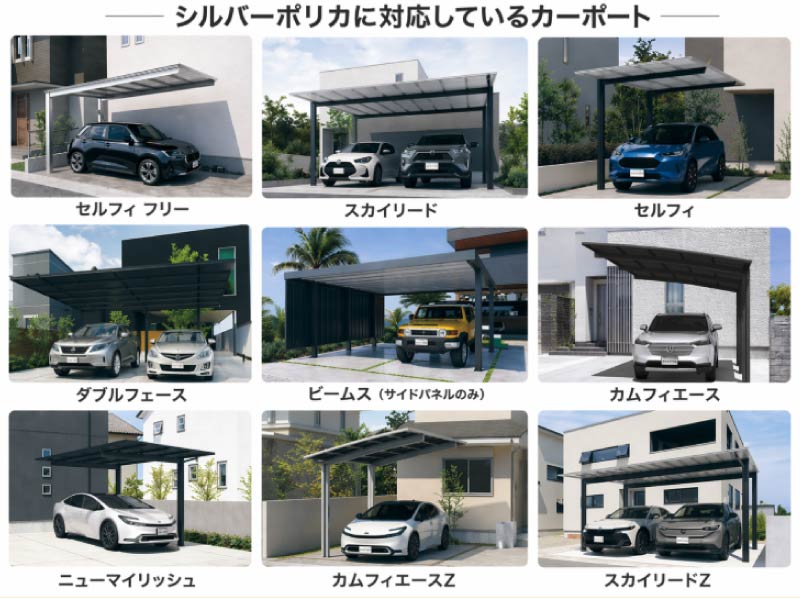 シルバーポリカに対応しているカーポート