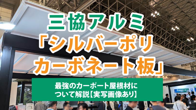 三協アルミ最強のカーポート屋根材！？シルバーポリカーボネート板について解説