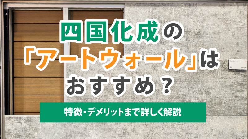 【2026年新仕様】四国化成のアートウォールはおすすめ？特徴・デメリットまで詳しく解説