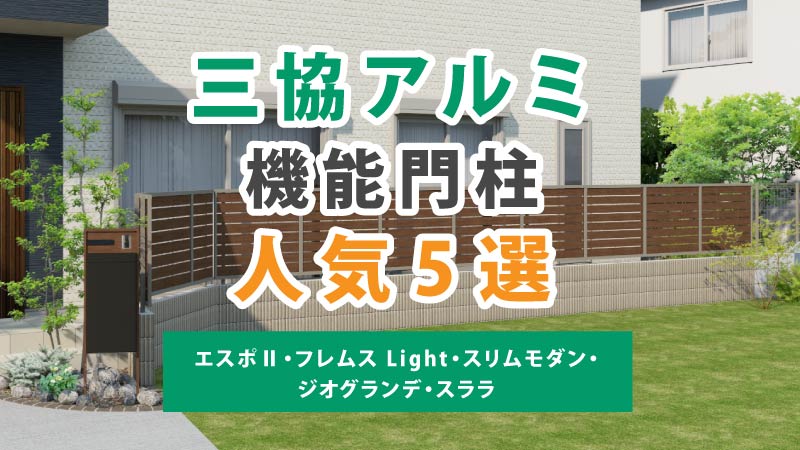 【人気5選】三協アルミの機能門柱｜エスポⅡ・フレムス Light・スリムモダン・ジオグランデ・スララを比較
