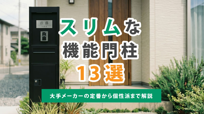 スリムな機能門柱13選｜大手メーカーの定番から個性派まで解説