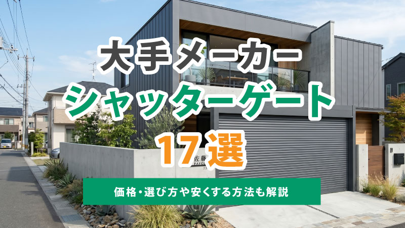 大手メーカーのシャッターゲート17選を全解説！価格・選び方や安くする方法も紹介します
