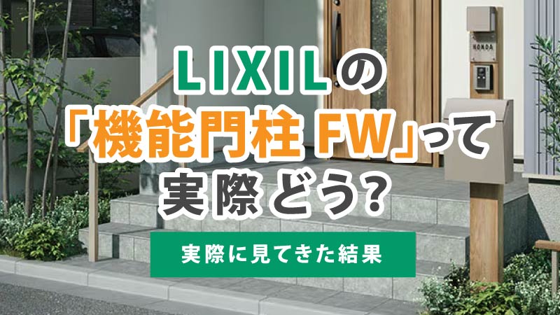 LIXILの機能門柱FWってどう？実際に見てきた結果