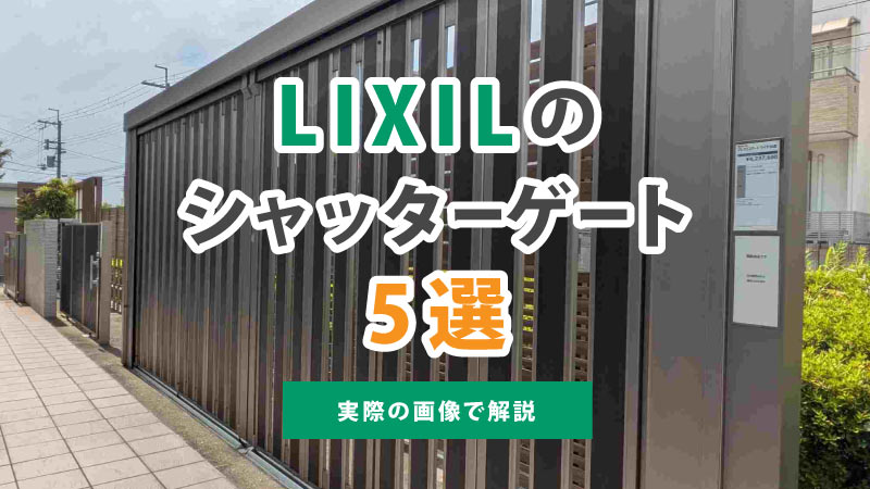 LIXILのシャッターゲート5選【実際の画像で解説】