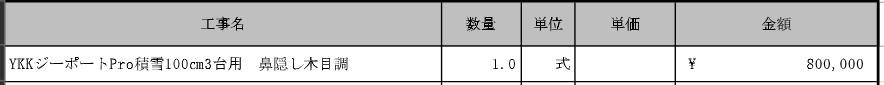 YKK AP ジーポートProの見積り