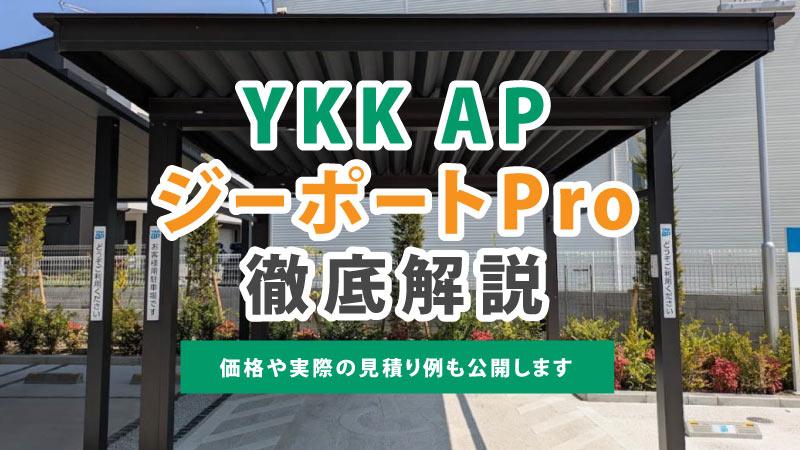 YKK AP「ジーポートPro」徹底解説｜価格や実際の見積り例も公開します