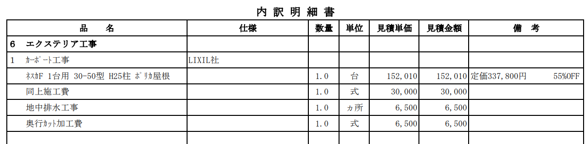 事例①：ネスカF 1台用 30-50型（LIXIL）の見積明細