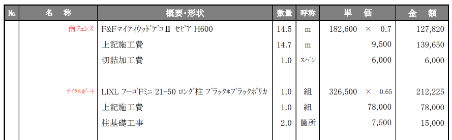 事例④：エフルージュFIRST ミニ 43-21型（YKK AP）の見積明細