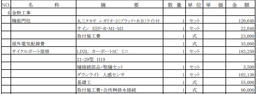 事例⑤：ネスカF ミニ 18-22（LIXIL）の見積明細