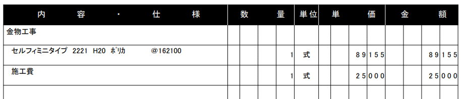 事例⑥：セルフィ ミニタイプ 2221 H20（三協アルミ）の見積明細