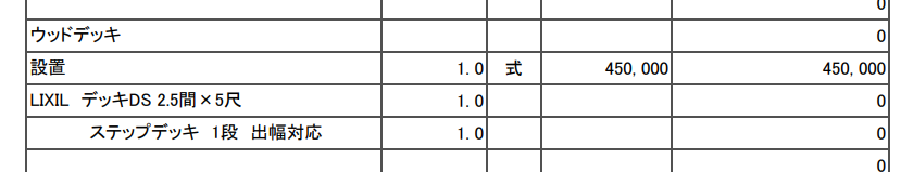 事例③：LIXIL デッキDS 2.5間×5尺＋ステップデッキ1段の見積明細