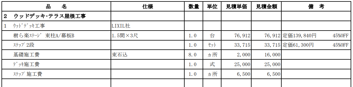 事例④：LIXIL 樹ら楽ステージ 1.5間×3尺＋ステップ2段の見積明細