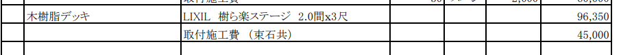 事例⑤：LIXIL 樹ら楽ステージ 2間×3尺の見積明細