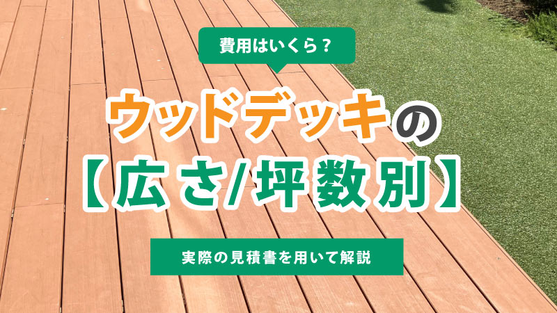 【広さ/坪数別】ウッドデッキの費用はいくら？実際の見積書を用いて解説します