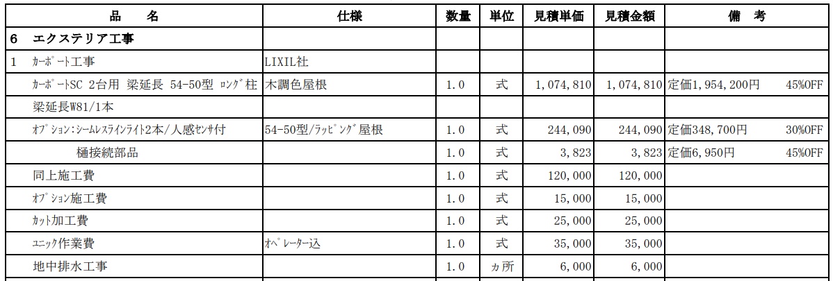 事例①業者2の見積書｜LIXILカーポートSC 2台用 梁延長 45%OFFの内訳