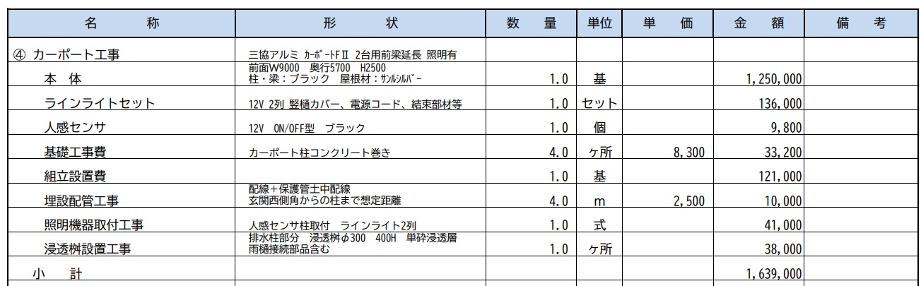 事例②業者1の見積書｜三協アルミ カーポートFⅡ 2台用 前梁延長・照明ありの内訳