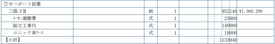 事例②業者2の見積書｜三協アルミ カーポートFⅡ 照明なしの内訳