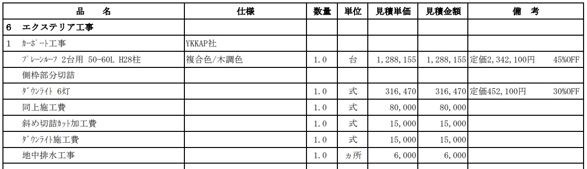 事例③業者1の見積書｜YKK AP プレーンルーフ 2台用 ダウンライト6灯の内訳