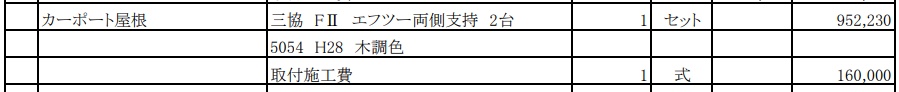 事例③業者2の見積書｜三協アルミ カーポートFⅡ 両側支持 2台用の内訳