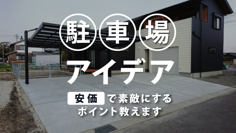 外構駐車場のアイデア8選 安く素敵に仕上げるポイントとは 外構 エクステリアパートナーズ