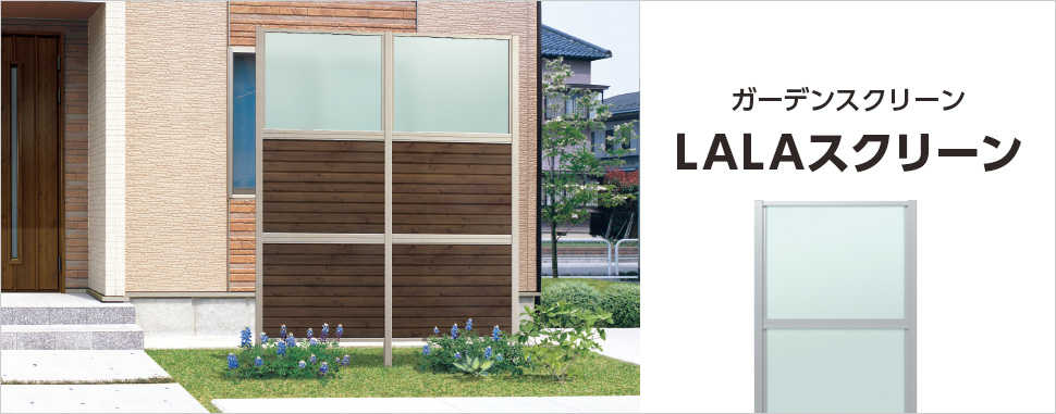 三協アルミ | LALAスクリーン