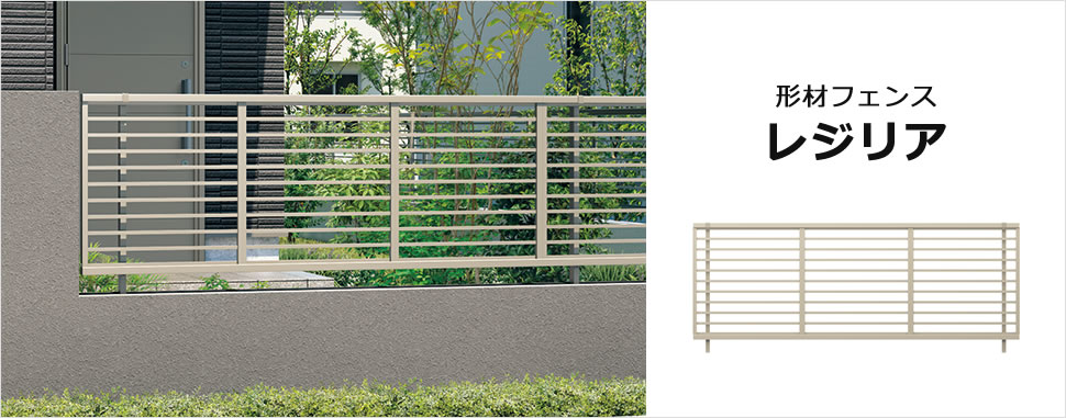 三協アルミ | レジリア