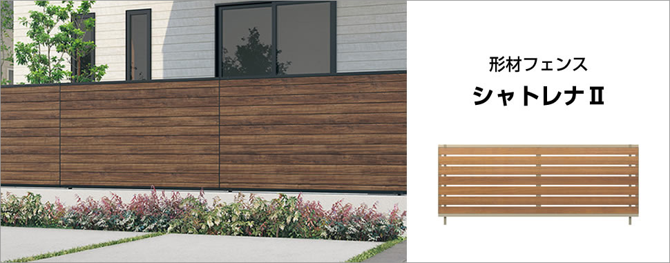 三協アルミ | シャトレナⅡ