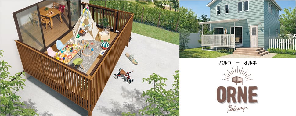 三協アルミ | オルネ 