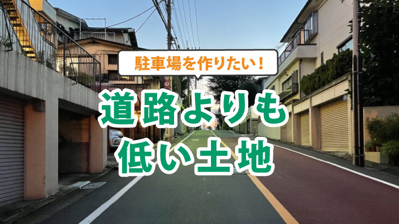 道路よりも低い土地に駐車場を作る方法と費用感を解説 外構 エクステリアパートナーズ